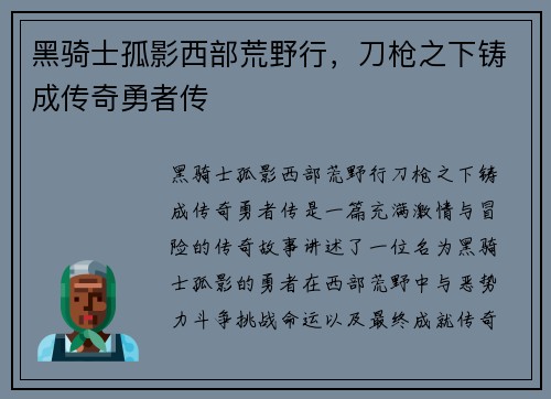 黑骑士孤影西部荒野行，刀枪之下铸成传奇勇者传