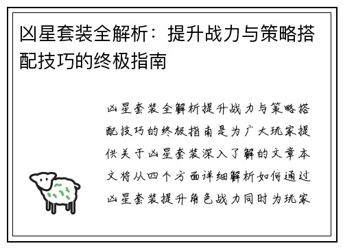 凶星套装全解析：提升战力与策略搭配技巧的终极指南