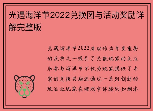 光遇海洋节2022兑换图与活动奖励详解完整版