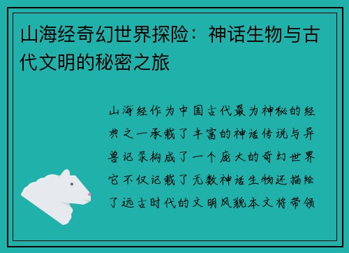 山海经奇幻世界探险：神话生物与古代文明的秘密之旅