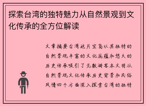 探索台湾的独特魅力从自然景观到文化传承的全方位解读
