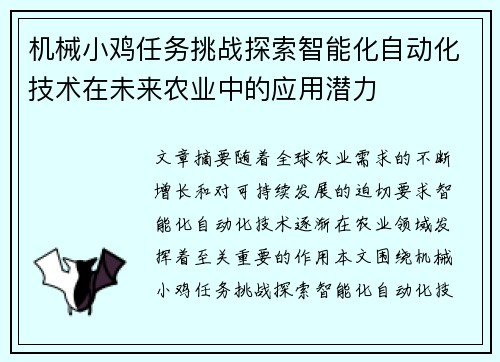 机械小鸡任务挑战探索智能化自动化技术在未来农业中的应用潜力