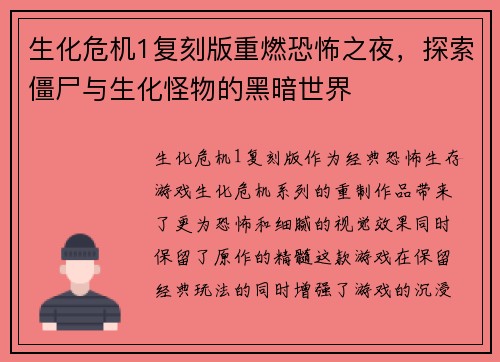 生化危机1复刻版重燃恐怖之夜，探索僵尸与生化怪物的黑暗世界
