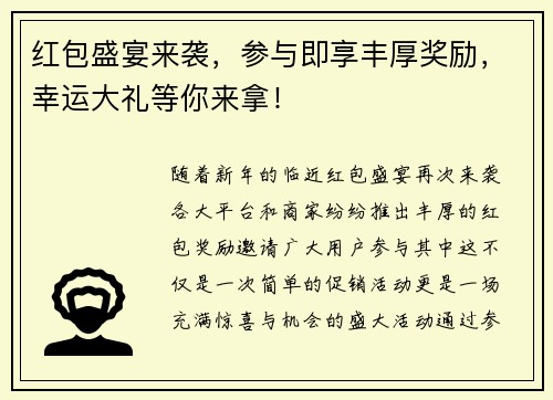 红包盛宴来袭，参与即享丰厚奖励，幸运大礼等你来拿！