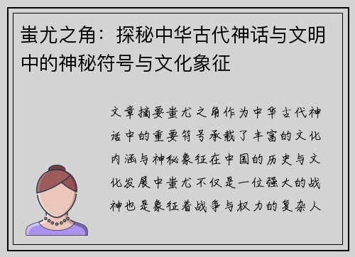 蚩尤之角：探秘中华古代神话与文明中的神秘符号与文化象征