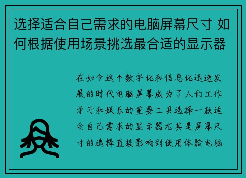 选择适合自己需求的电脑屏幕尺寸 如何根据使用场景挑选最合适的显示器尺寸