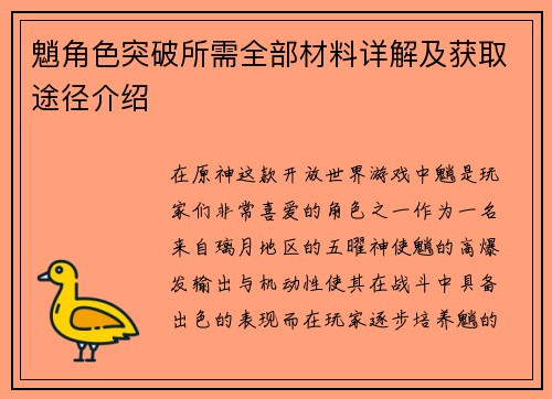 魈角色突破所需全部材料详解及获取途径介绍