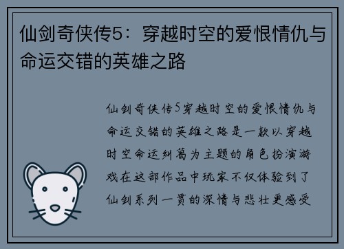 仙剑奇侠传5：穿越时空的爱恨情仇与命运交错的英雄之路