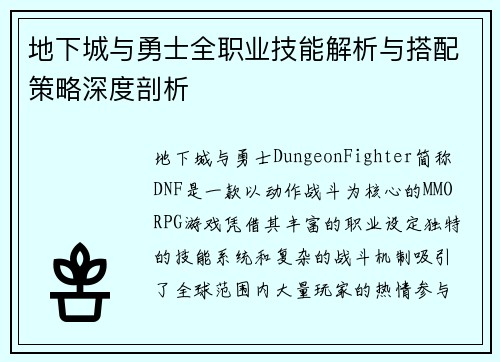 地下城与勇士全职业技能解析与搭配策略深度剖析