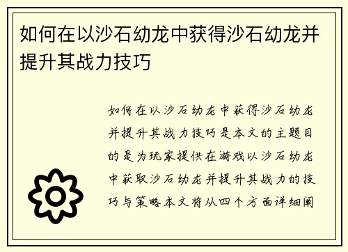 如何在以沙石幼龙中获得沙石幼龙并提升其战力技巧